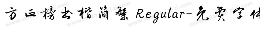 方正榜书楷简繁 Regular字体转换